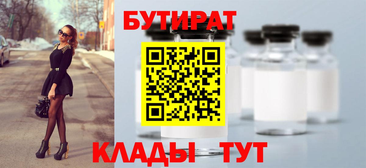 БУТИРАТ бутик Орск